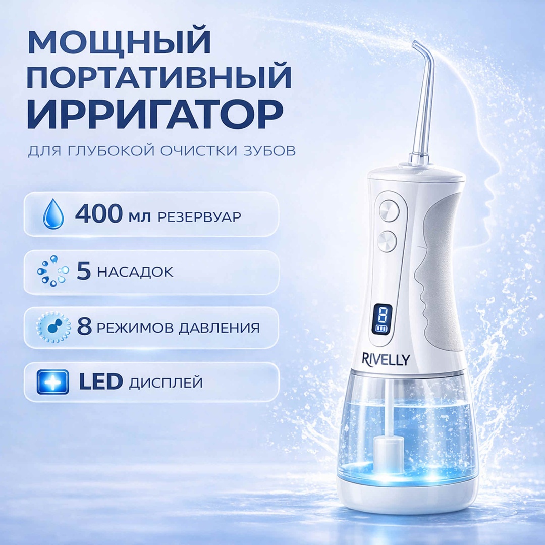 Rivelly ирригатор RVH моноструйный, портативный