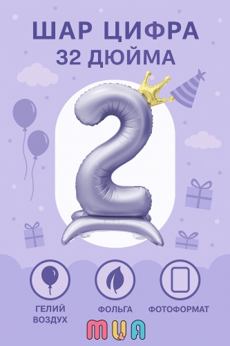Воздушный шар MUA фольгированный ЦИФРА 2 КОРОНА ФИОЛЕТОВЫЙ, ДЕНЬ РОЖДЕНИЯ 1 шт