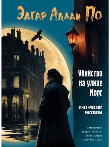 По Э. А.: Убийство на улице Морг. Мистические рассказы (илл. А. Рэкхема, Г. Кларка)