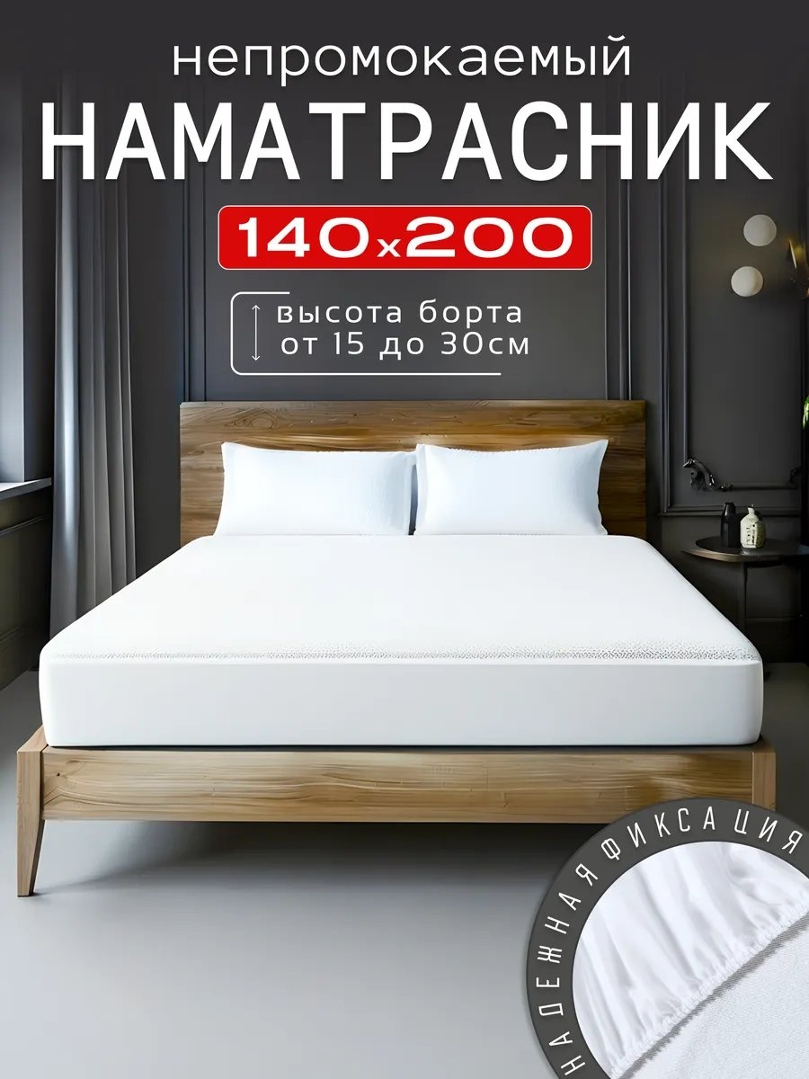 Наматрасник на резинке 228393943 140x200, полиэстер