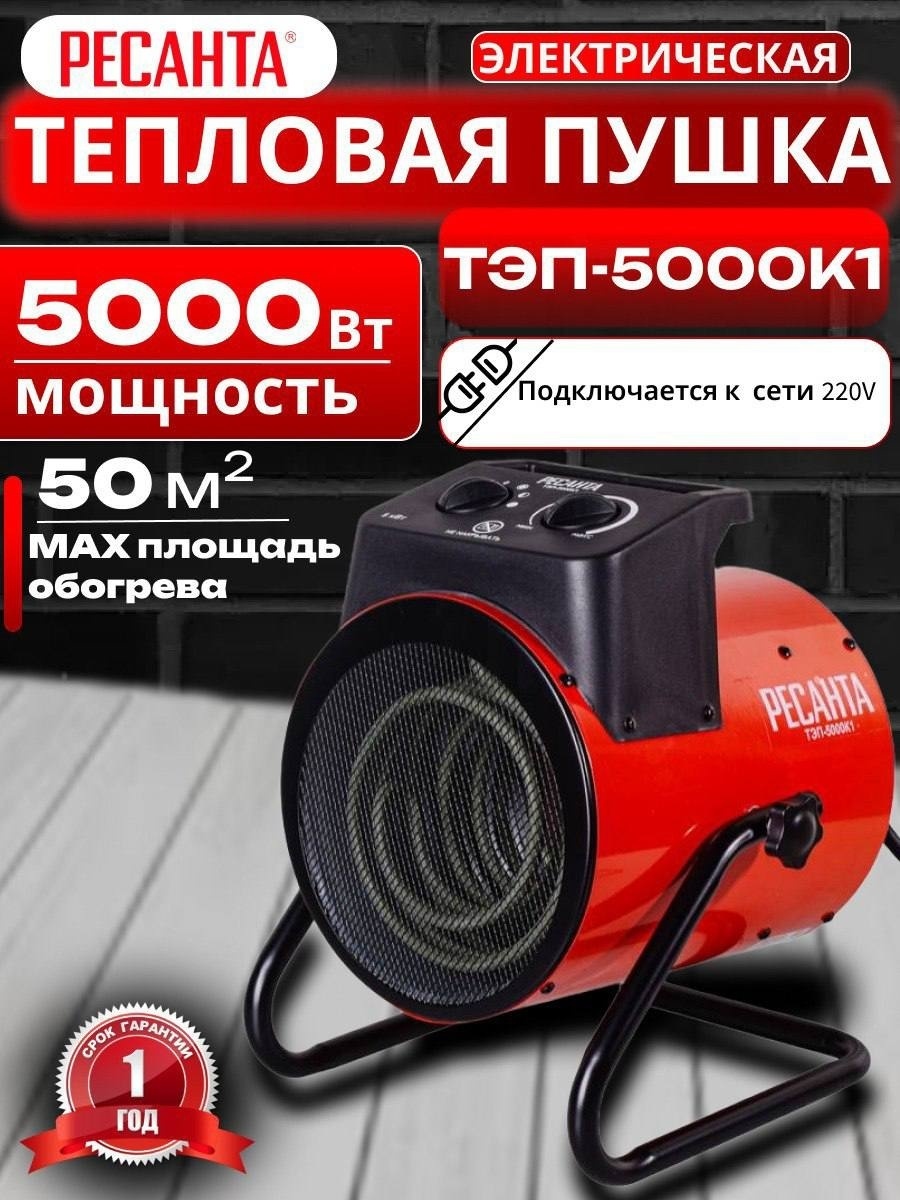Тепловая электрическая пушка Ресанта ТЭП-5000К1 , 5 кВт