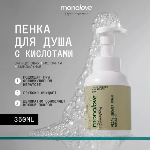 MonoLove Vegan AHA&BHA пенка 350 мл
