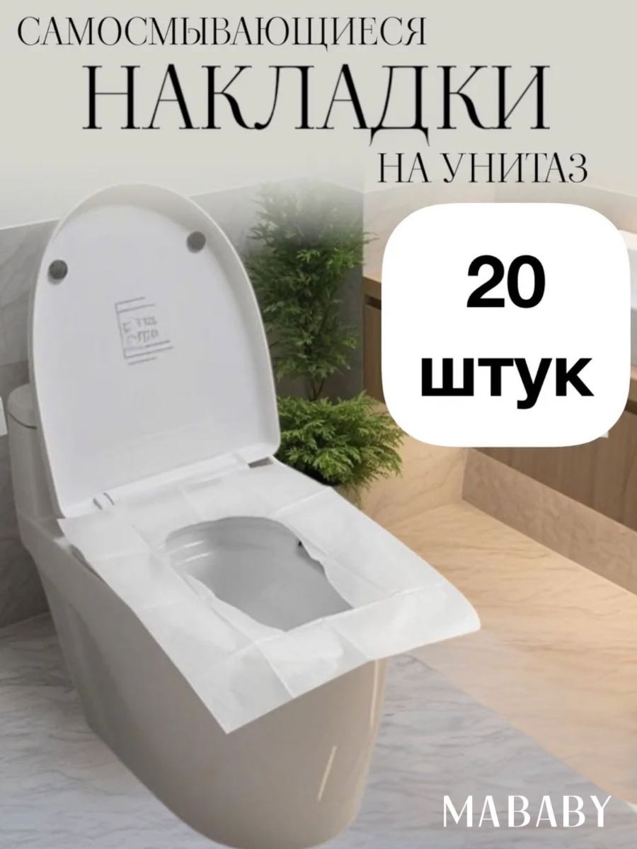 MABABY покрытия для унитаза 1-слойный 20 шт, первичная целлюлоза