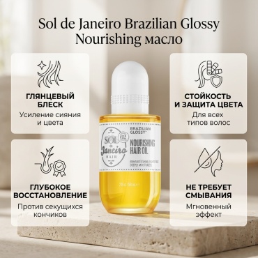 Sol de Janeiro Brazilian Glossy Nourishing масло 58 мл