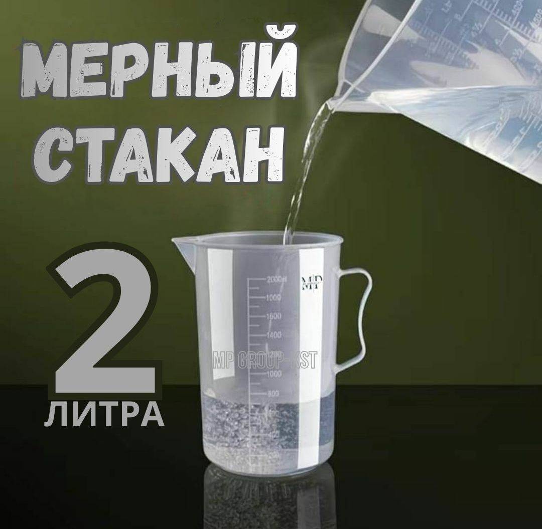 MP GROUP-KST мерный стакан кувшин 2л серии "Premium", пластик