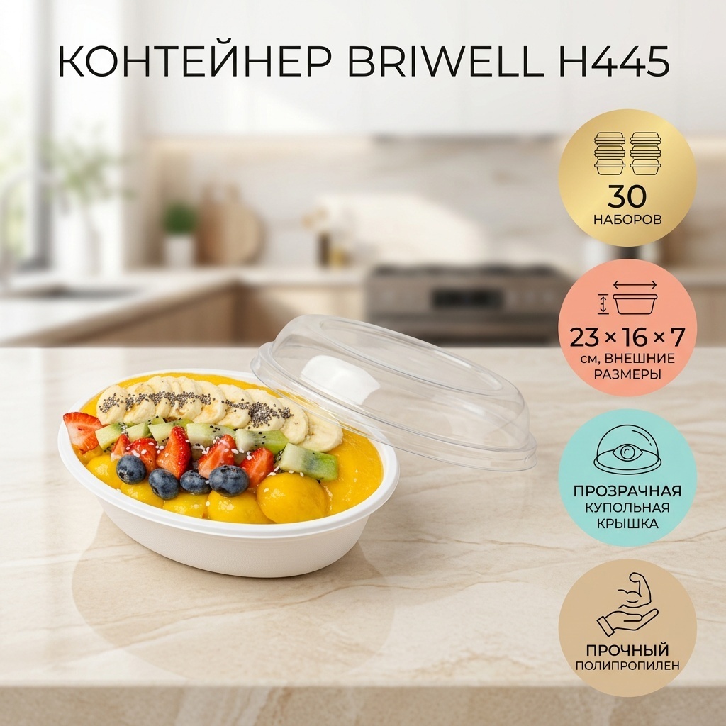 Briwell контейнер H445 белый, прозрачный 30 шт