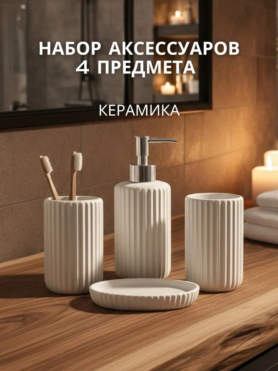 Набор аксессуаров Набор аксессуаров для ванной керамика белый
