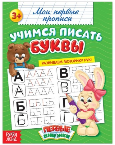 Прописи «Учимся писать буквы», 20 стр.