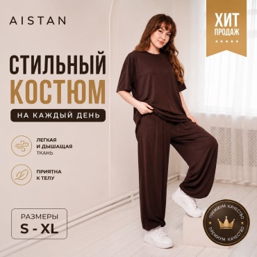 Костюм повседневный AISTAN коричневый