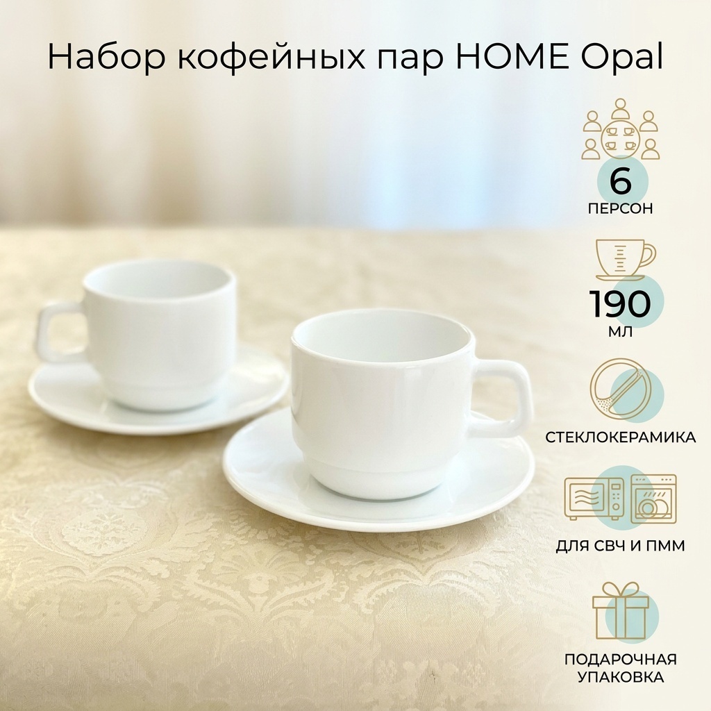 Кофейная пара HOME , 190 мл, стеклокерамика, 6 шт.