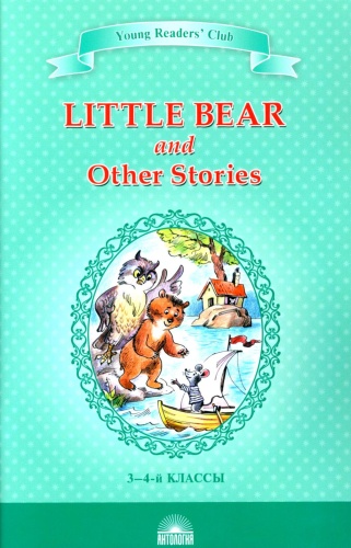 Пособие Шитова А.В.: Little Bear and Other Stories "Маленький медвежонок" и другие рассказы: книга для чтения на англ.яз. в 3-4 кл