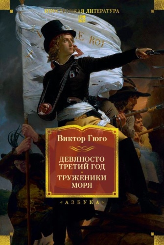 Гюго В.: Девяносто третий год/Труженики моря