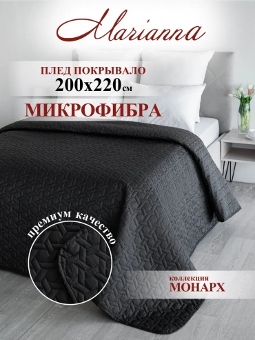 Покрывало Marianna 200х220 см, микрофибра, полиэстер, антрацитовый