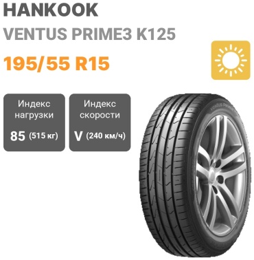 Hankook Ventus Prime3 K125 195/55 R15 85V