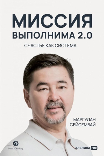 Сейсембай Маргулан: Миссия выполнима 2.0. Счастье как система
