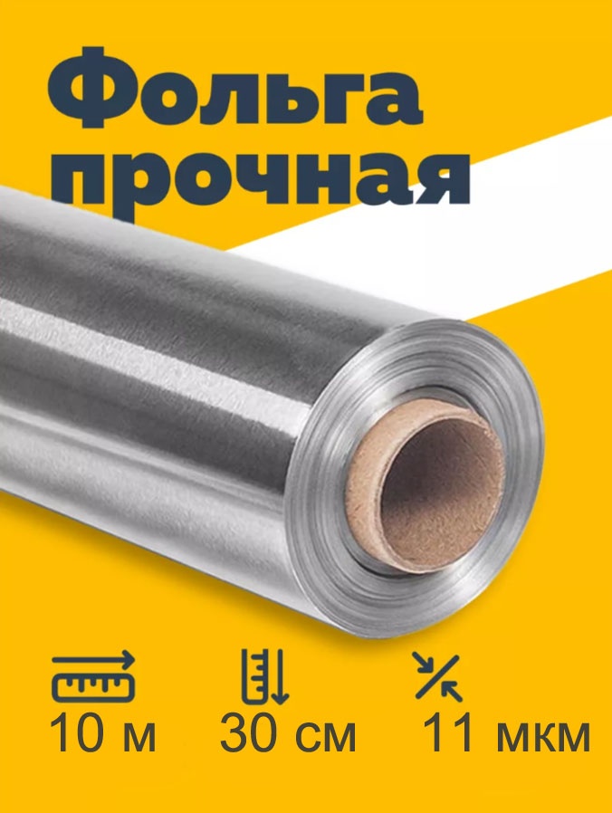 Фольга F94635286F для выпечки, для запекания, для фруктов и овощей, универсальное, для замораживания, для хранения продуктов