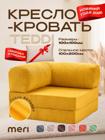 Кресло-кровать Meri.kz TEDDI , обивка вельвет, желтый