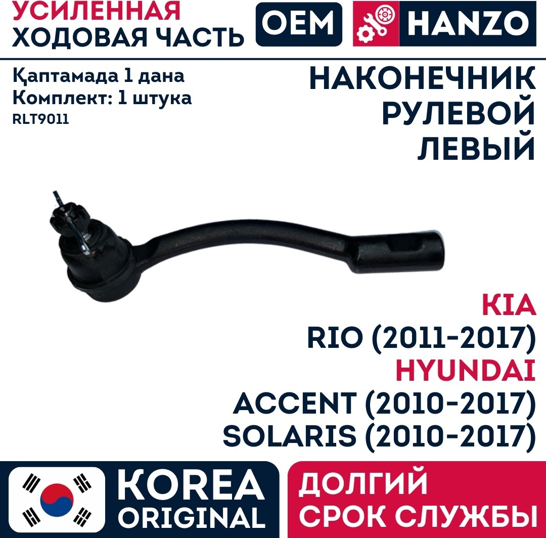 HANZO рулевой наконечник RLT9011
