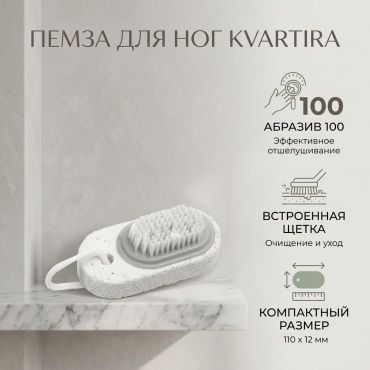 KVARTIRA пемза для ног 100 1 шт