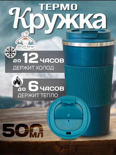 Термокружка Altyn Kese Altyn 000648 0.51 л голубой