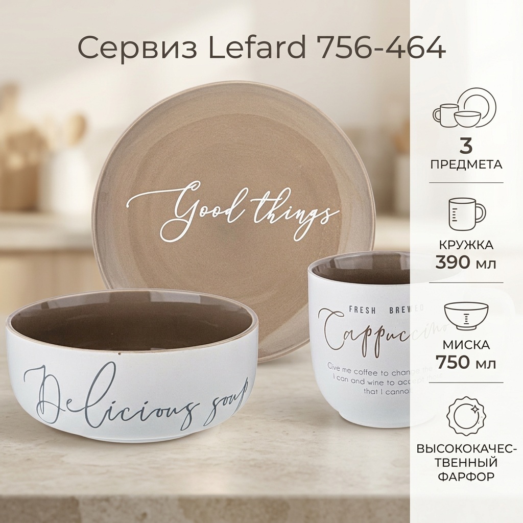 Сервиз на 1 персону Lefard , предметов: 3, чайно-столовый, фарфор
