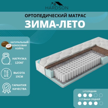 Матрас HARDSON Зима-лето , 60x200x19 см