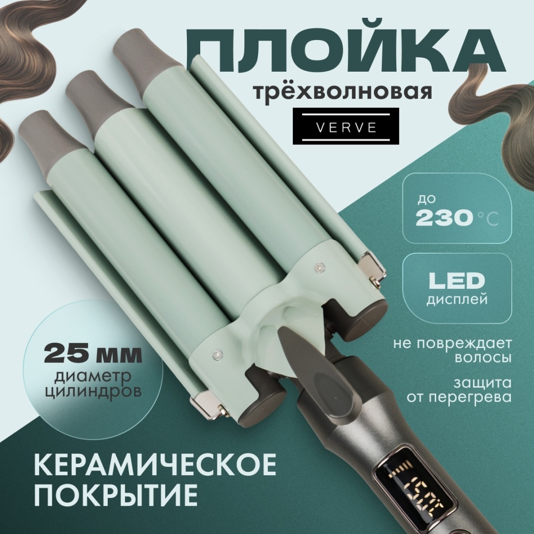 Verve VRV 036 Трехволновая 25мм плойка для завивки волос плойка волновая 25 мм