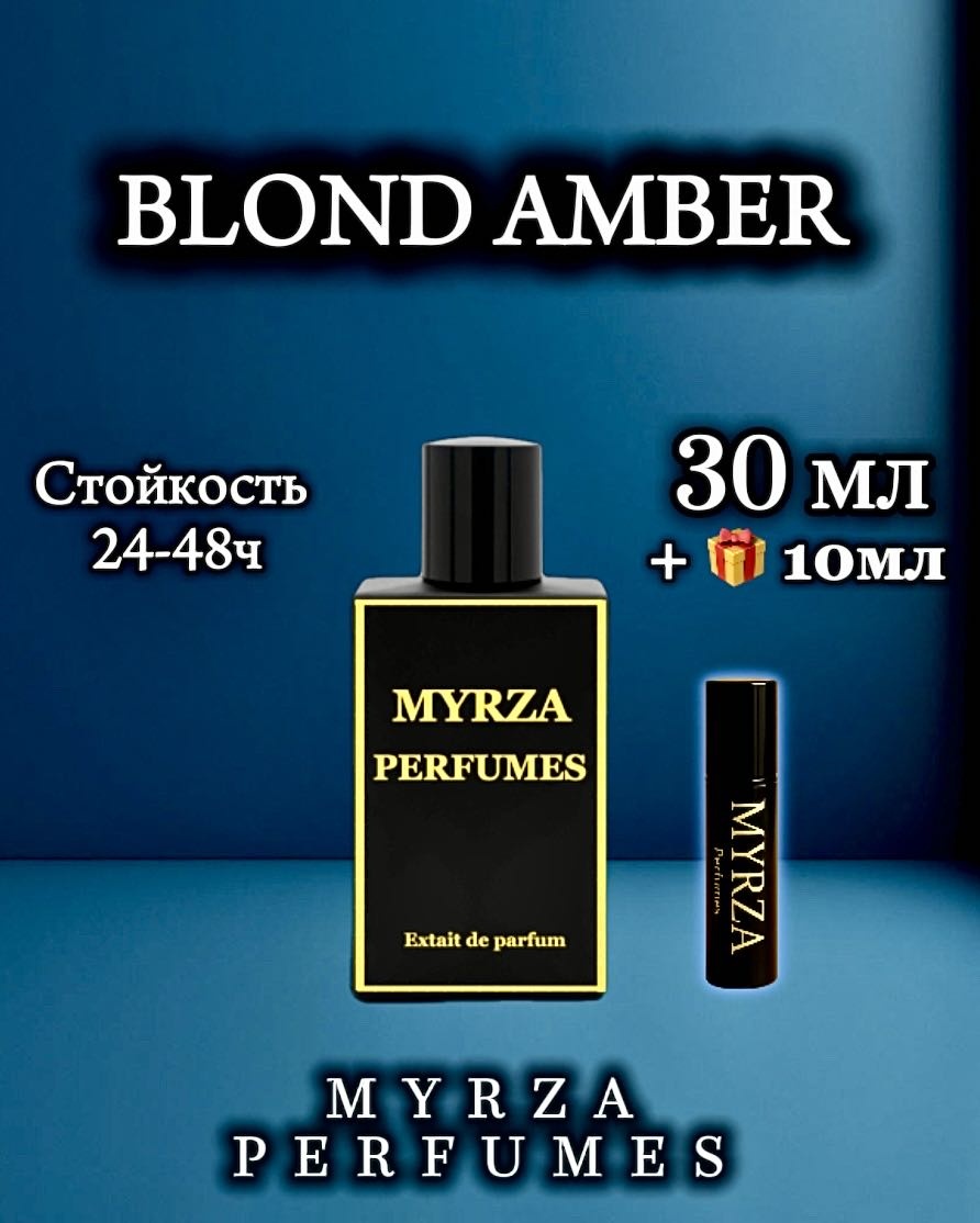 Myrza perfumes MYRZA Blonde Amber экстракт духов Extrait de Parfum 30 мл, унисекс