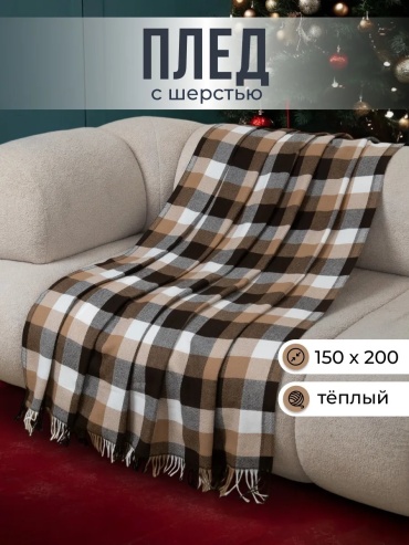 Детский плед Paters 150х200 см, хлопок, шерсть, полиэстер, белый, бежевый, коричневый