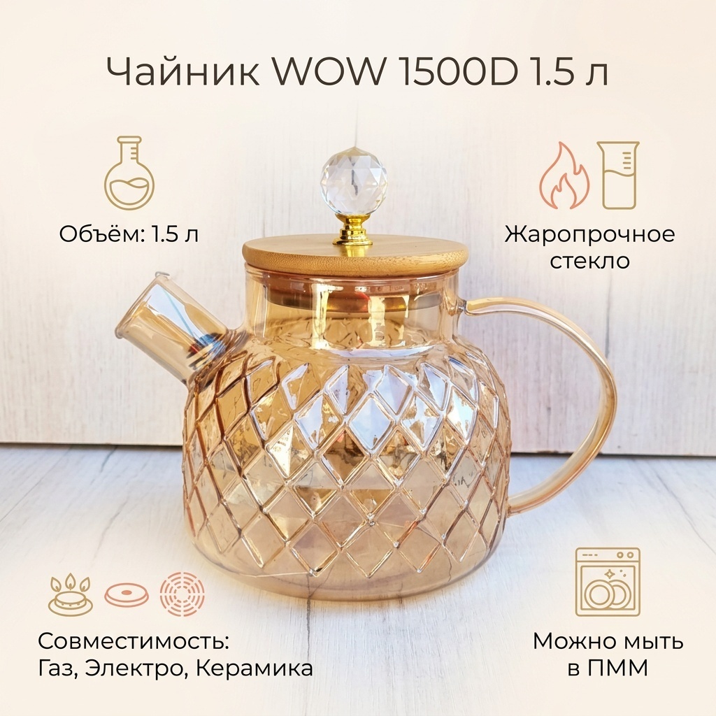 WOW чайник 1500D 1.5 л, стекло