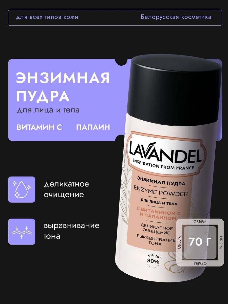 Lavandel Для лица и тела энзимная пудра 70 мл