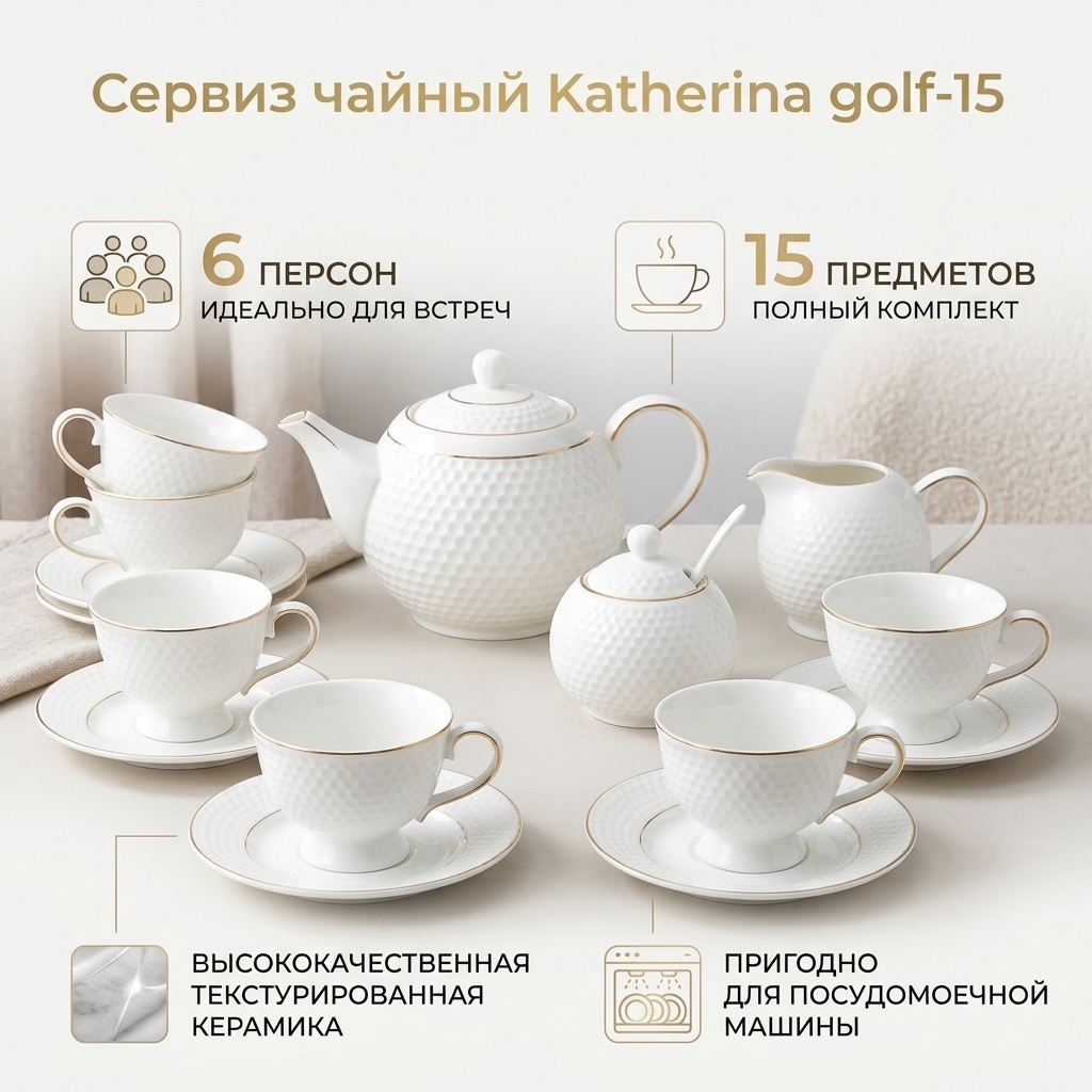 Сервиз на 6 персон Katherina golf-15, предметов: 15, чайный, керамика
