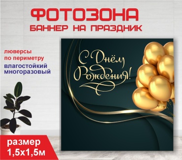Фотозона Гарант С днем рождения / 15196 1,5 х 1,5м