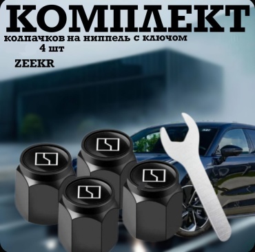 Комплект колпачков на ниппель Zeekr черный