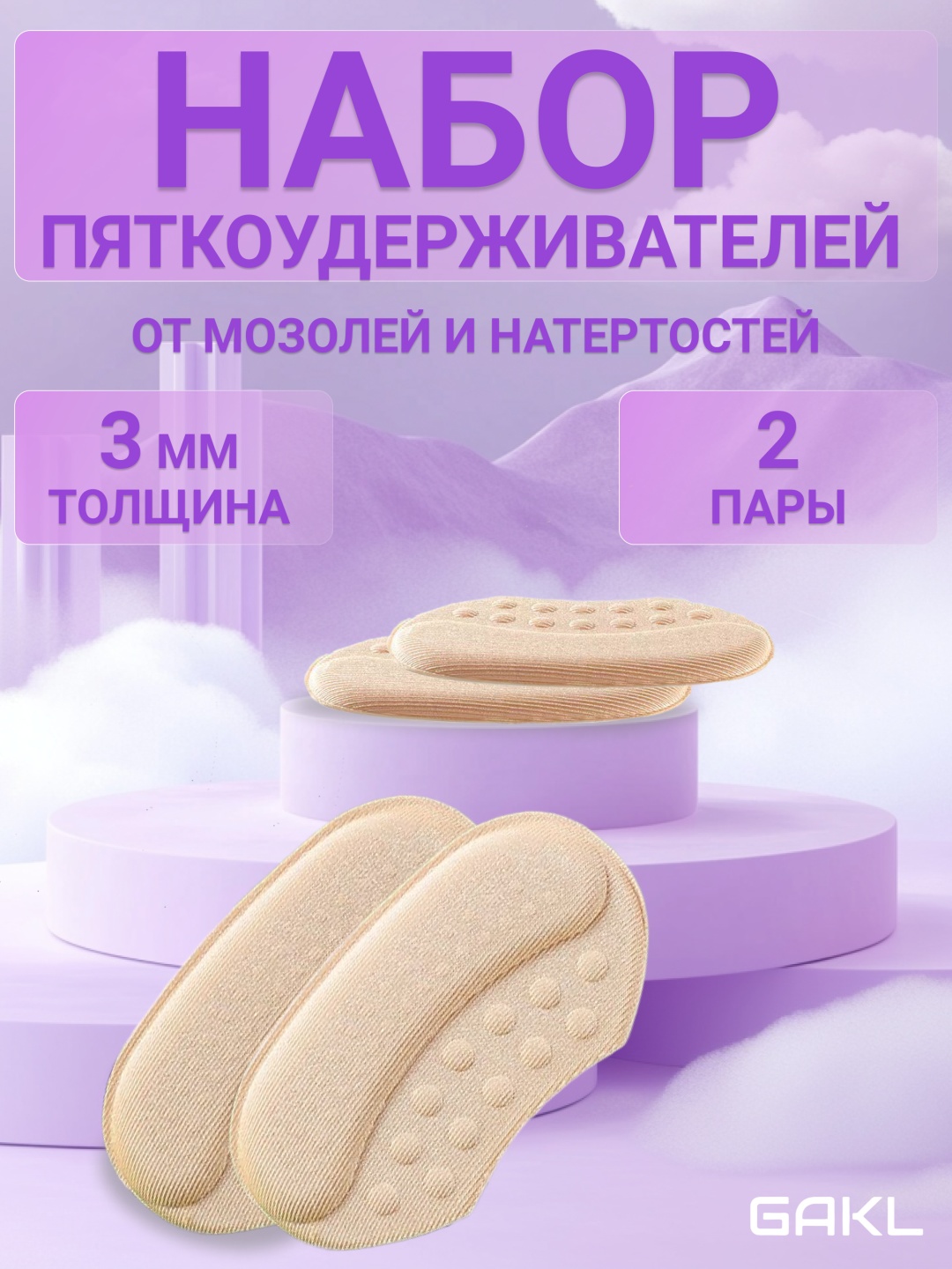 GAKL запяточник NB-03BGE-2-3 размер универсальный, классические, для спортивной обуви, для рабочей обуви