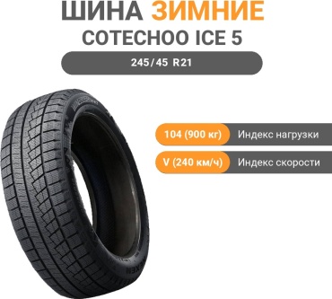 Cotechoo ICE 5 245/45 R21 104 V без шипов