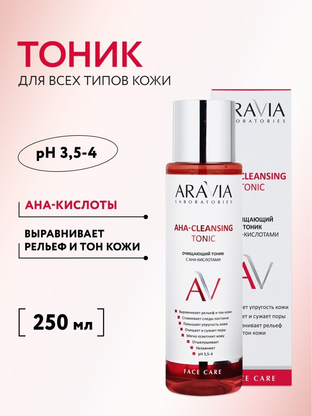 ARAVIA тоник Очищающий тоник с AHA-кислотами AHA-Cleansing Tonic 250 мл