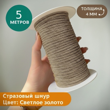 Стразовый шнур Inspire Cord светлое золото 5м
