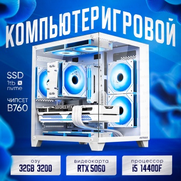 Intrax i5-14400F / RTX 5060 8 Гб / 32 Гб /  SSD 1000 Гб / Win 11