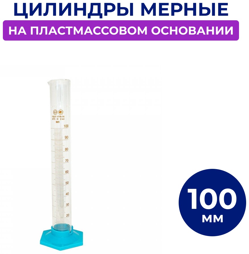 Мерный стакан на пластмассовом основании 100 мл, стекло