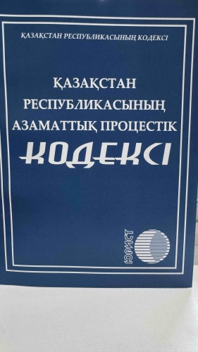Без автора: Қазақстан Республикасының Азаматтық процестік кодексі 2026