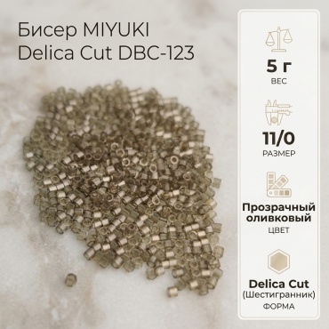 MIYUKI Delica Cut DBC-123 размер:11/0 зеленый, серый 5 г