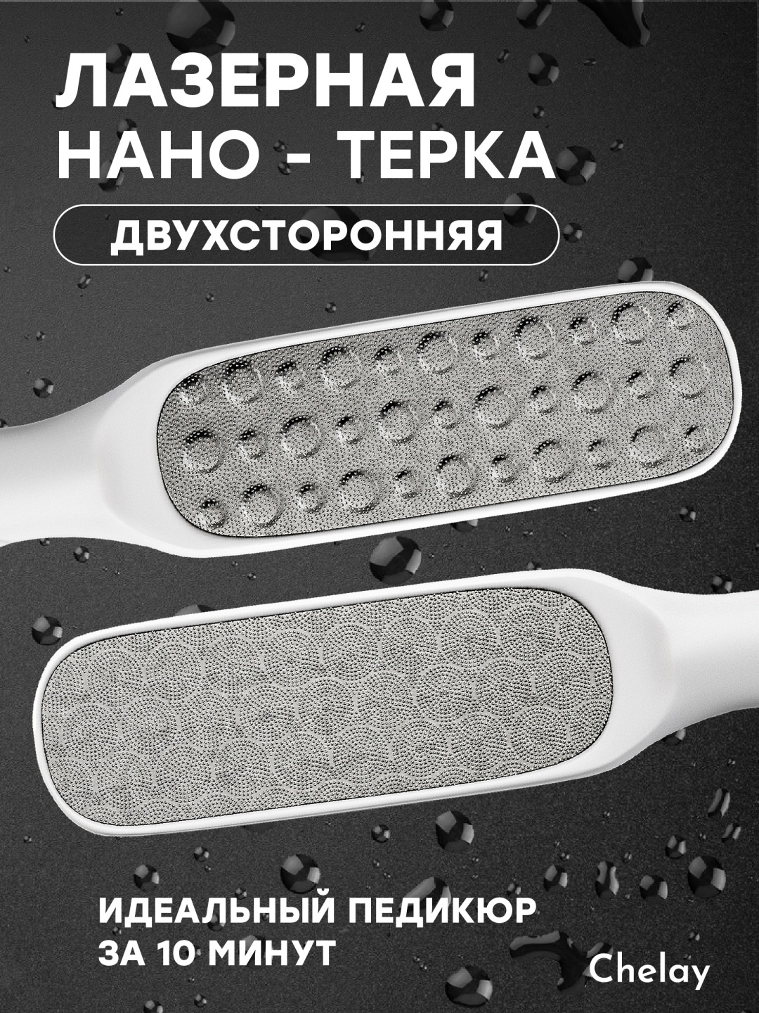 Chelay лазерная педикюрная терка пемза пилка для ног или пяток, белый