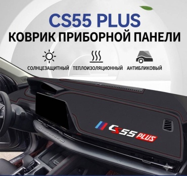 30460064_623419585 Changan CS55 Plus 2023-2025 черный