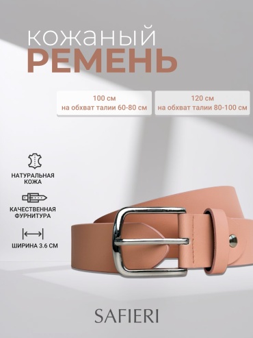 Ремень SAFIERI натуральная кожа 100 см персиковый