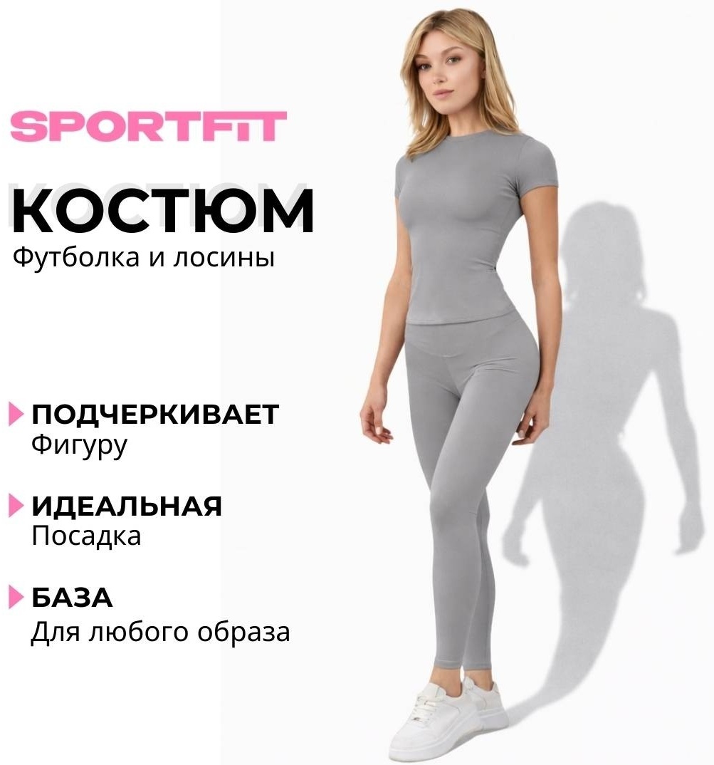Спортивный костюм Sport Fit серый