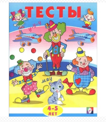 Сборник заданий Заболотная Э.: Тесты для малышей 4-5 лет Внимание