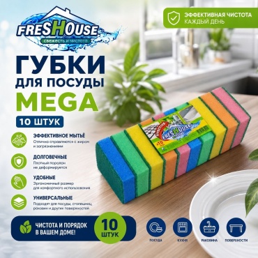 Губка для посуды, универсальная Freshouse 4600859234999 10 шт, поролон, абразив