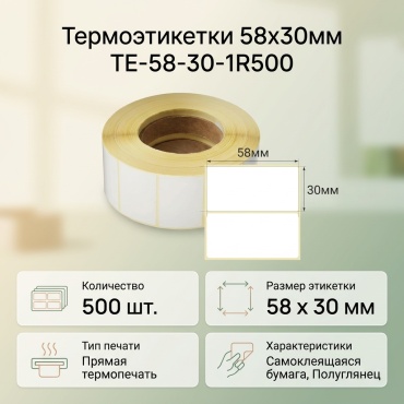 Термоэтикетка TE-58-30-1R500 1 шт
