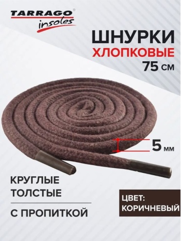 TARRAGO Шнурки хлопковые круглые толстые с пропиткой TL6111 коричневый 75 см